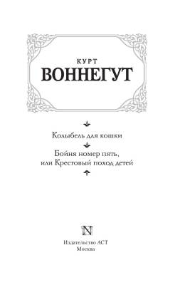 Воннегут Колыбель для кошки.Бойня №5 с доставкой по Минску от 70 рублей бесплатно!